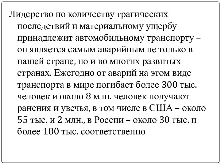 Лидерство по количеству трагических последствий и материальному ущербу принадлежит автомобильному