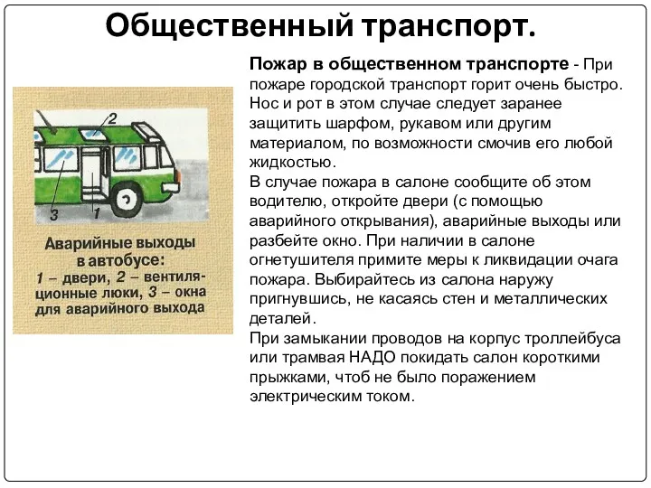 Общественный транспорт. Пожар в общественном транспорте - При пожаре городской