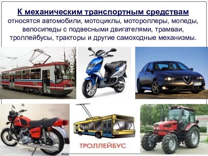 К механическим транспортным средствам относятся автомобили, мотоциклы, мотороллеры, мопеды, велосипеды