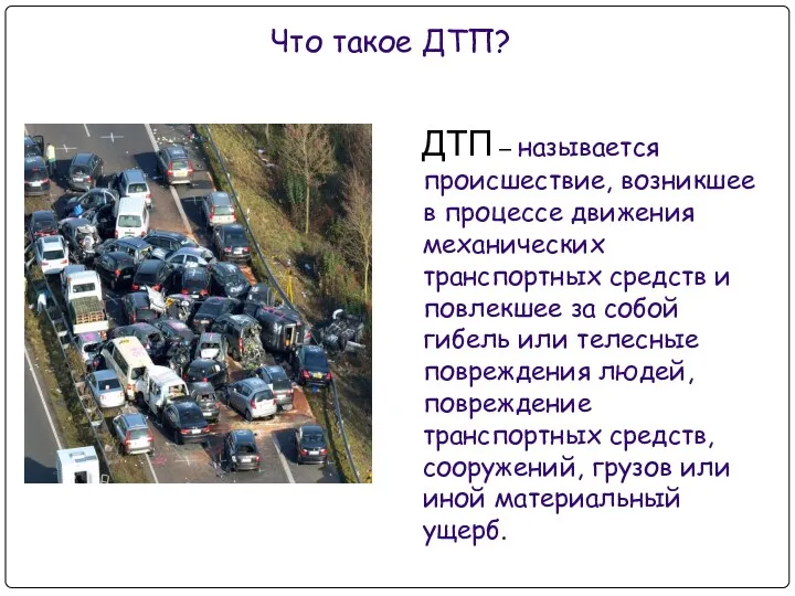 Что такое ДТП? ДТП – называется происшествие, возникшее в процессе