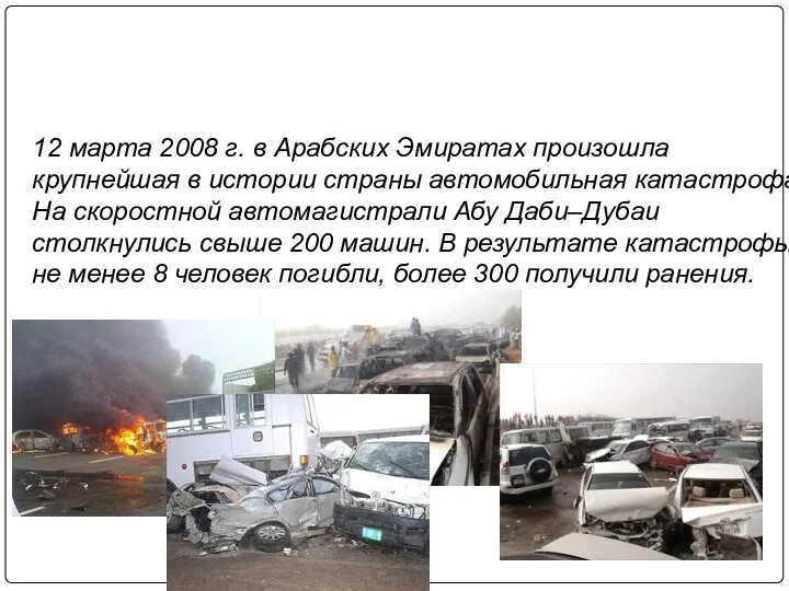 12 марта 2008 г. в Арабских Эмиратах произошла крупнейшая в