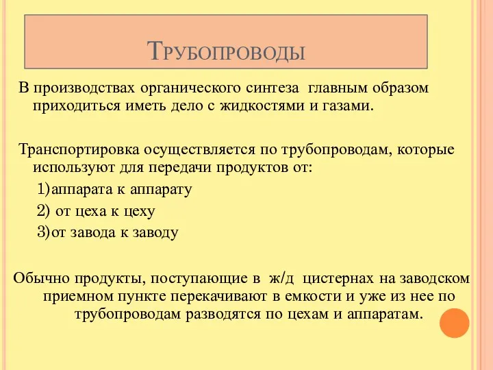 Трубопроводы В производствах органического синтеза главным образом приходиться иметь дело