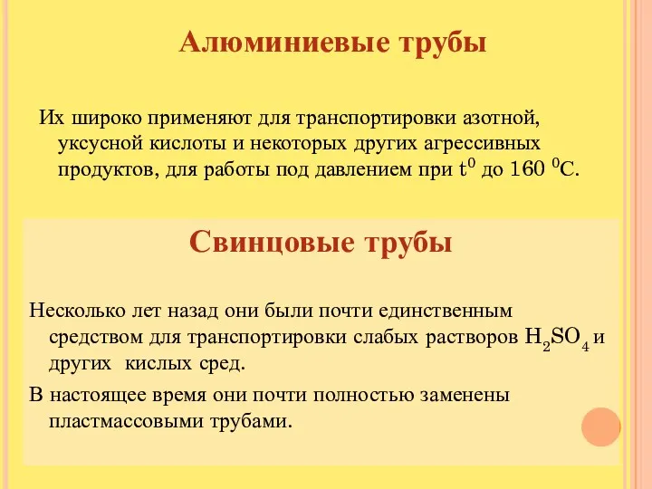 Алюминиевые трубы Их широко применяют для транспортировки азотной, уксусной кислоты