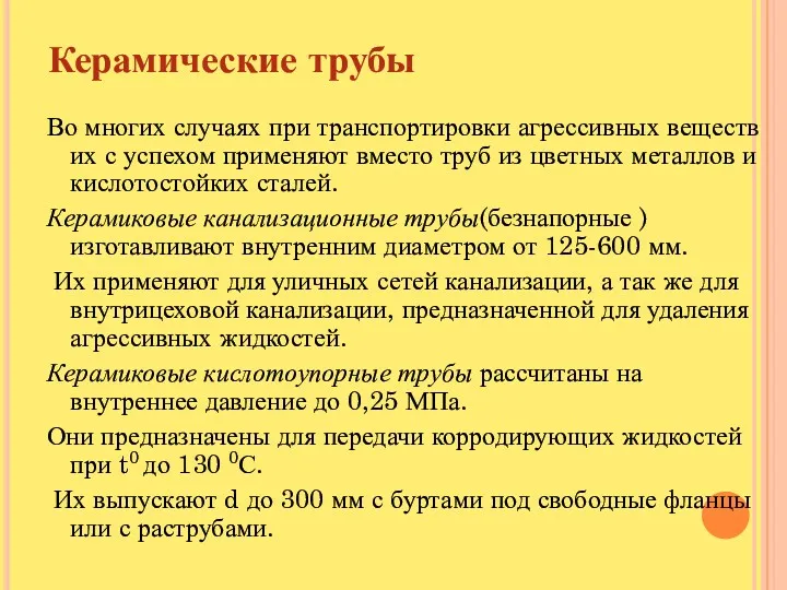 Керамические трубы Во многих случаях при транспортировки агрессивных веществ их