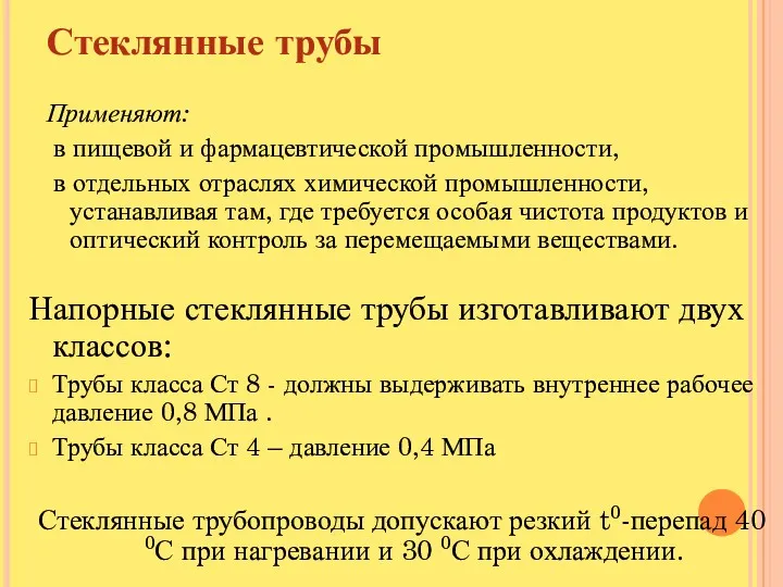 Стеклянные трубы Применяют: в пищевой и фармацевтической промышленности, в отдельных