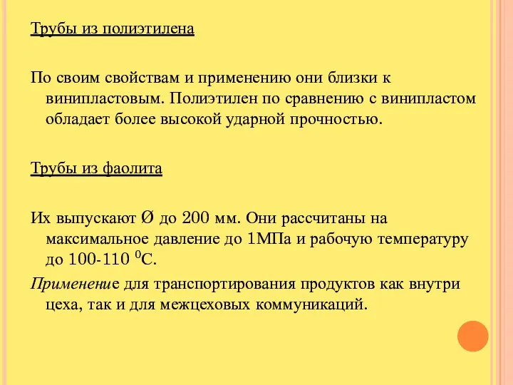 Трубы из полиэтилена По своим свойствам и применению они близки