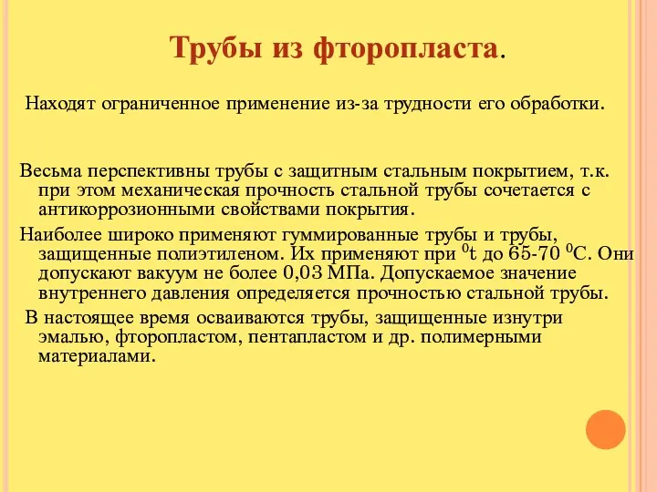 Трубы из фторопласта. Находят ограниченное применение из-за трудности его обработки.