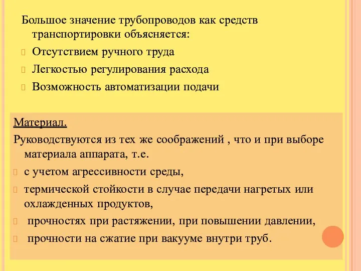 Большое значение трубопроводов как средств транспортировки объясняется: Отсутствием ручного труда