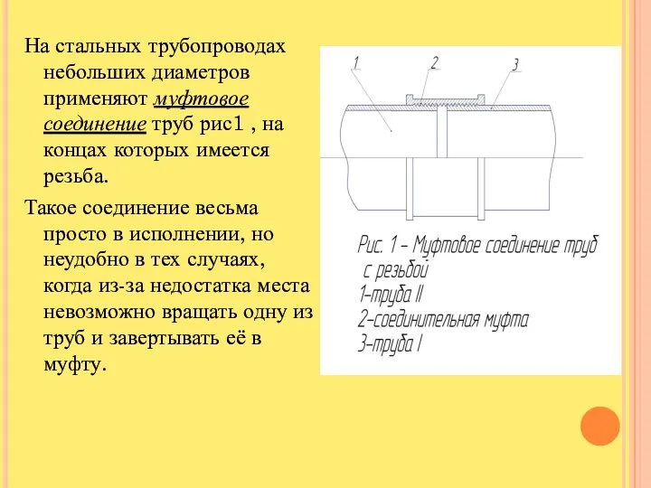 На стальных трубопроводах небольших диаметров применяют муфтовое соединение труб рис1