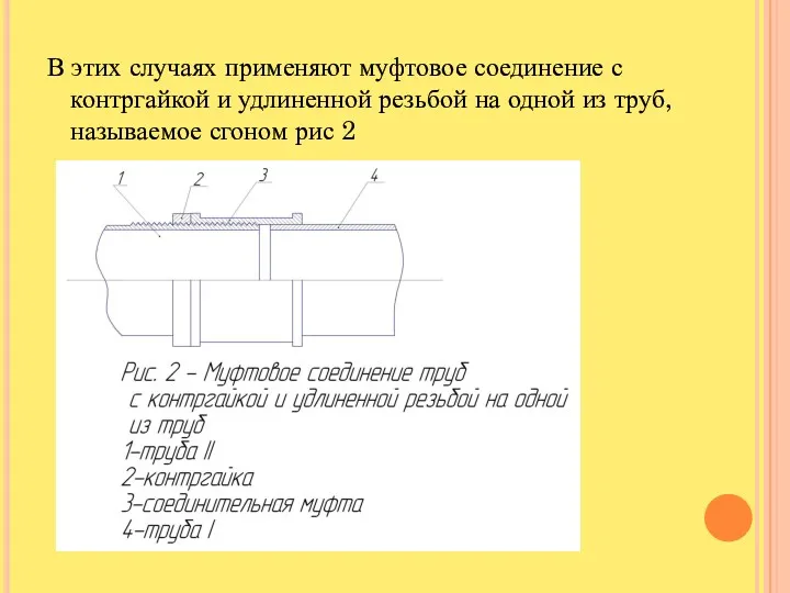 В этих случаях применяют муфтовое соединение с контргайкой и удлиненной