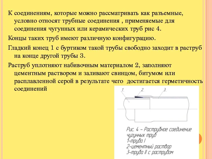 К соединениям, которые можно рассматривать как разъемные, условно относят трубные