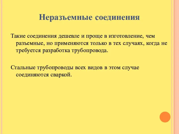 Неразъемные соединения Такие соединения дешевле и проще в изготовление, чем