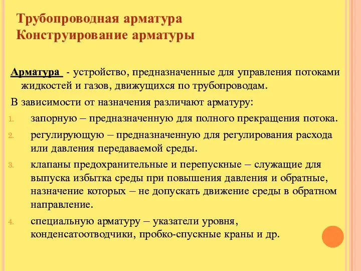 Трубопроводная арматура Конструирование арматуры Арматура - устройство, предназначенные для управления