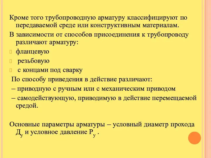 Кроме того трубопроводную арматуру классифицируют по передаваемой среде или конструктивным