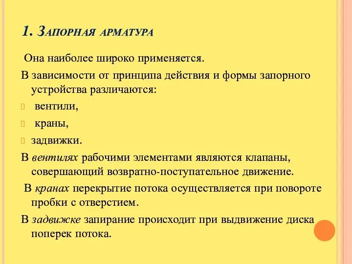 1. Запорная арматура Она наиболее широко применяется. В зависимости от