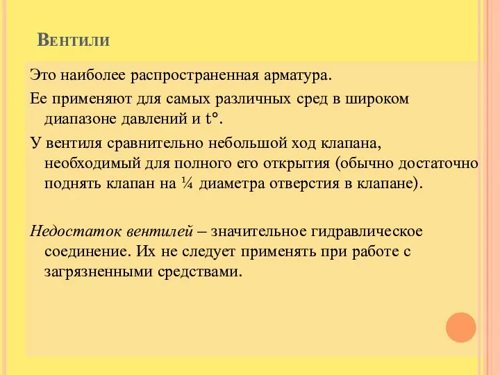 Вентили Это наиболее распространенная арматура. Ее применяют для самых различных