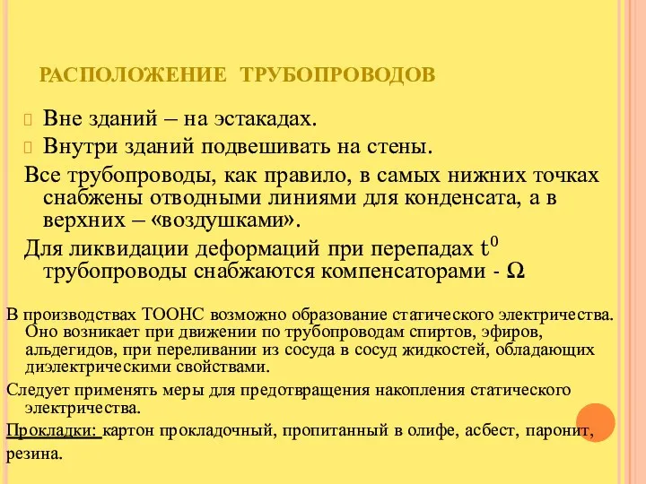 РАСПОЛОЖЕНИЕ ТРУБОПРОВОДОВ Вне зданий – на эстакадах. Внутри зданий подвешивать