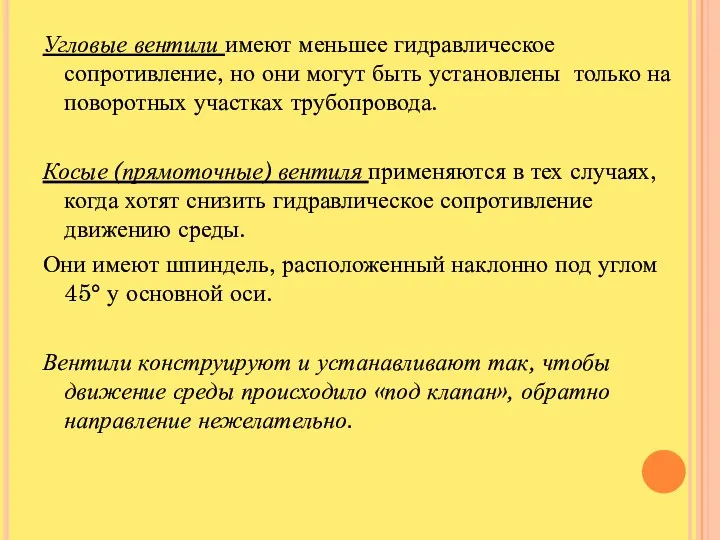 Угловые вентили имеют меньшее гидравлическое сопротивление, но они могут быть