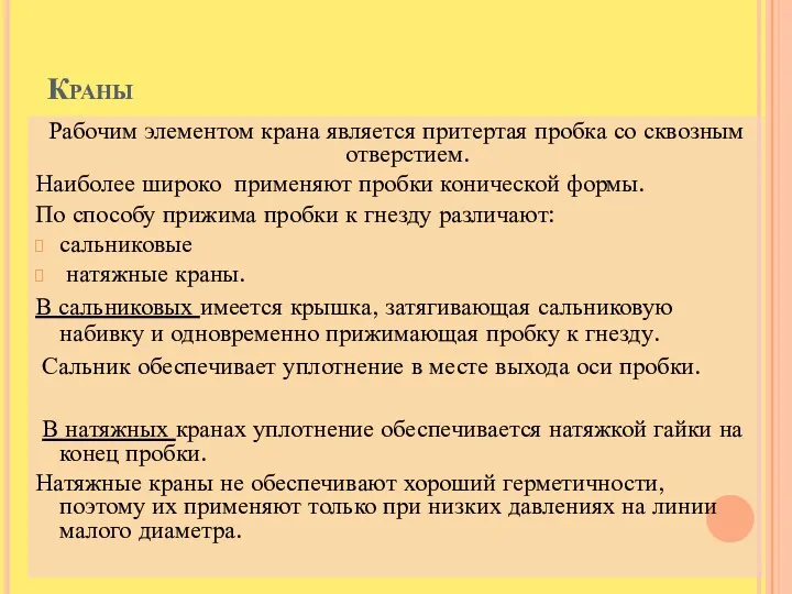 Краны Рабочим элементом крана является притертая пробка со сквозным отверстием.