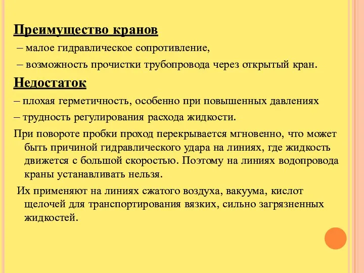 Преимущество кранов – малое гидравлическое сопротивление, – возможность прочистки трубопровода