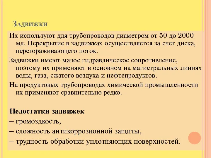 Задвижки Их используют для трубопроводов диаметром от 50 до 2000