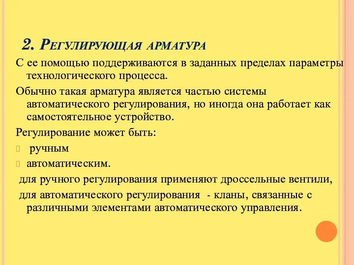 2. Регулирующая арматура С ее помощью поддерживаются в заданных пределах