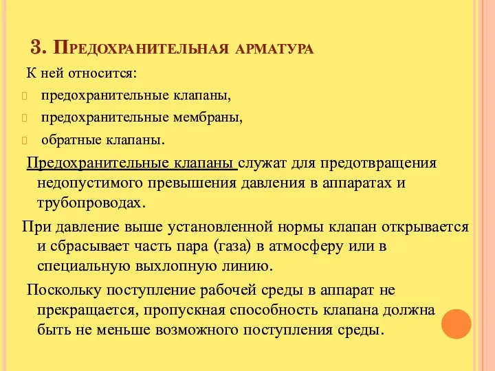 3. Предохранительная арматура К ней относится: предохранительные клапаны, предохранительные мембраны,