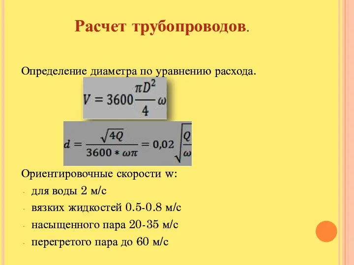 Расчет трубопроводов. Определение диаметра по уравнению расхода. Ориентировочные скорости w: