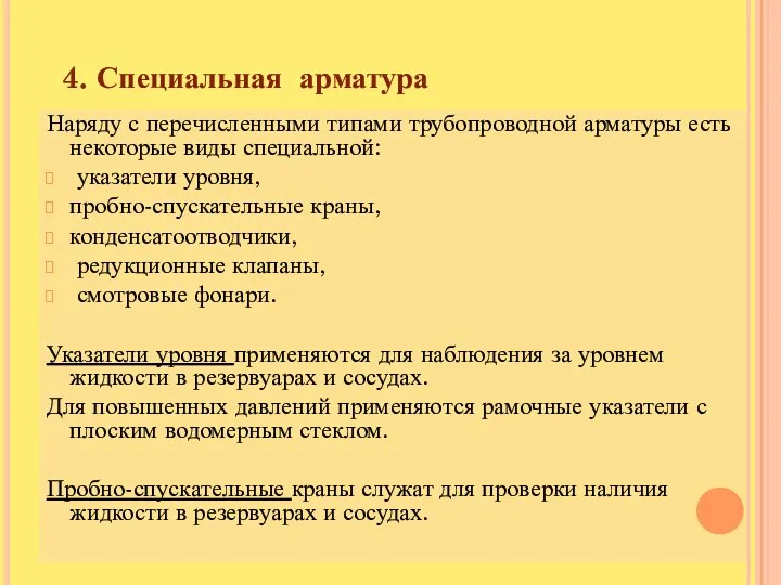 Наряду с перечисленными типами трубопроводной арматуры есть некоторые виды специальной: