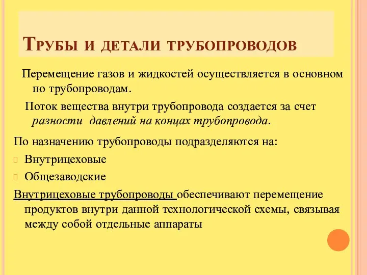 Трубы и детали трубопроводов Перемещение газов и жидкостей осуществляется в