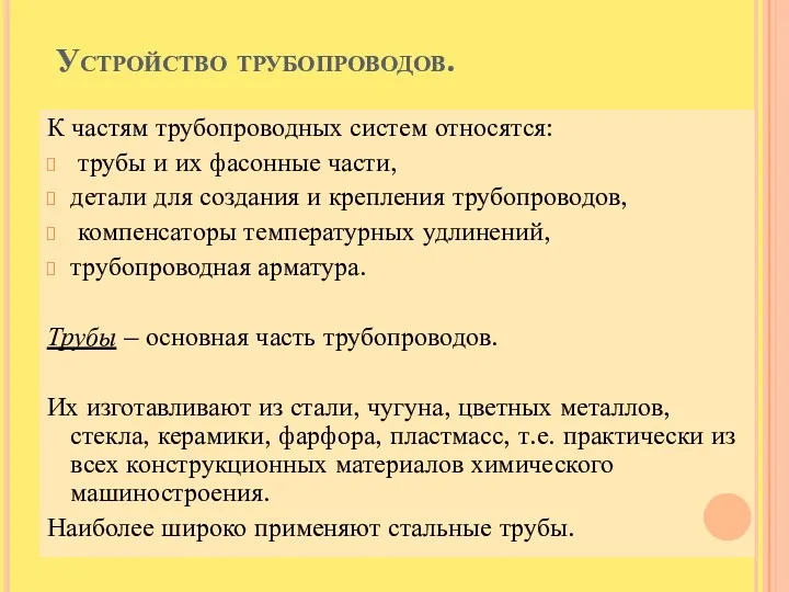 Устройство трубопроводов. К частям трубопроводных систем относятся: трубы и их