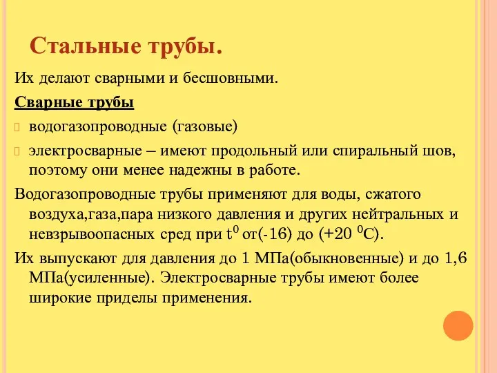 Стальные трубы. Их делают сварными и бесшовными. Сварные трубы водогазопроводные