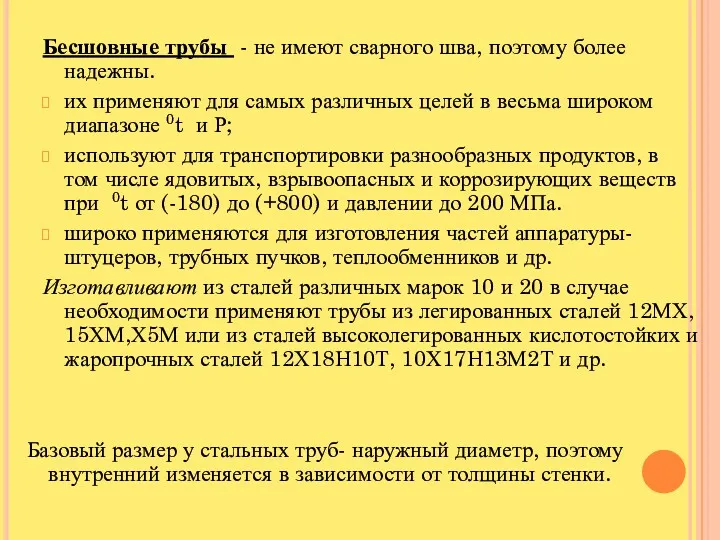 Бесшовные трубы - не имеют сварного шва, поэтому более надежны.