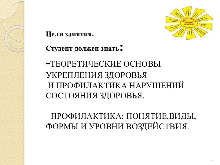 Цели занятия. Студент должен знать: -ТЕОРЕТИЧЕСКИЕ ОСНОВЫ УКРЕПЛЕНИЯ ЗДОРОВЬЯ И