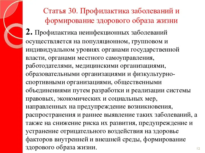 Статья 30. Профилактика заболеваний и формирование здорового образа жизни 2.