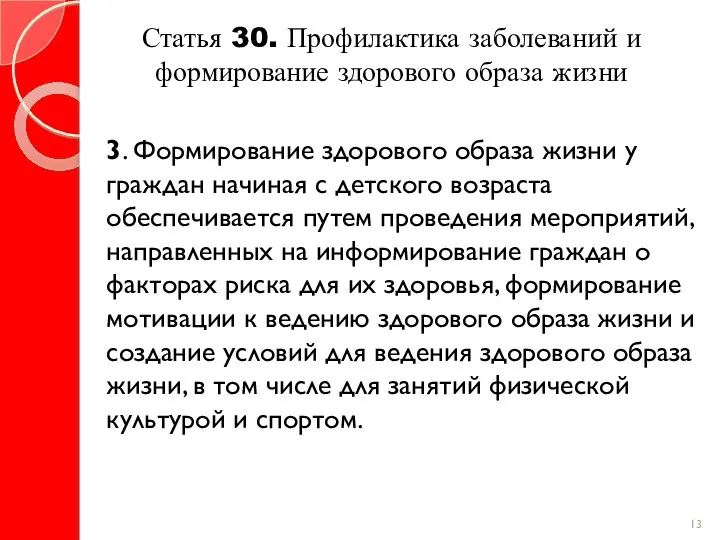 Статья 30. Профилактика заболеваний и формирование здорового образа жизни 3.