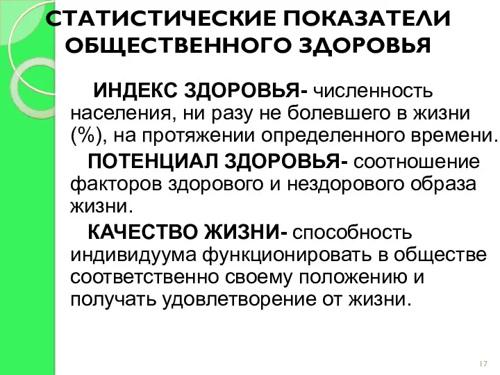 СТАТИСТИЧЕСКИЕ ПОКАЗАТЕЛИ ОБЩЕСТВЕННОГО ЗДОРОВЬЯ ИНДЕКС ЗДОРОВЬЯ- численность населения, ни разу