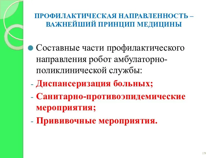 ПРОФИЛАКТИЧЕСКАЯ НАПРАВЛЕННОСТЬ – ВАЖНЕЙШИЙ ПРИНЦИП МЕДИЦИНЫ Составные части профилактического направления