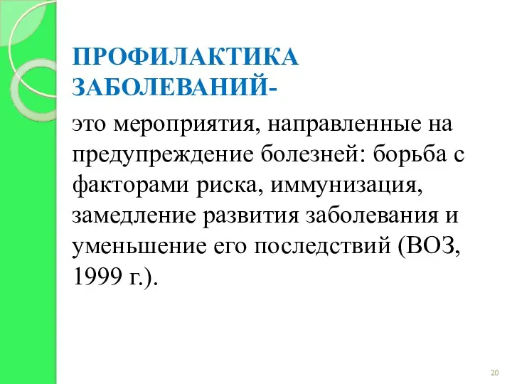 ПРОФИЛАКТИКА ЗАБОЛЕВАНИЙ- это мероприятия, направленные на предупреждение болезней: борьба с