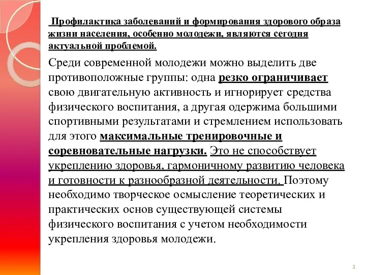 Профилактика заболеваний и формирования здорового образа жизни населения, особенно молодежи,