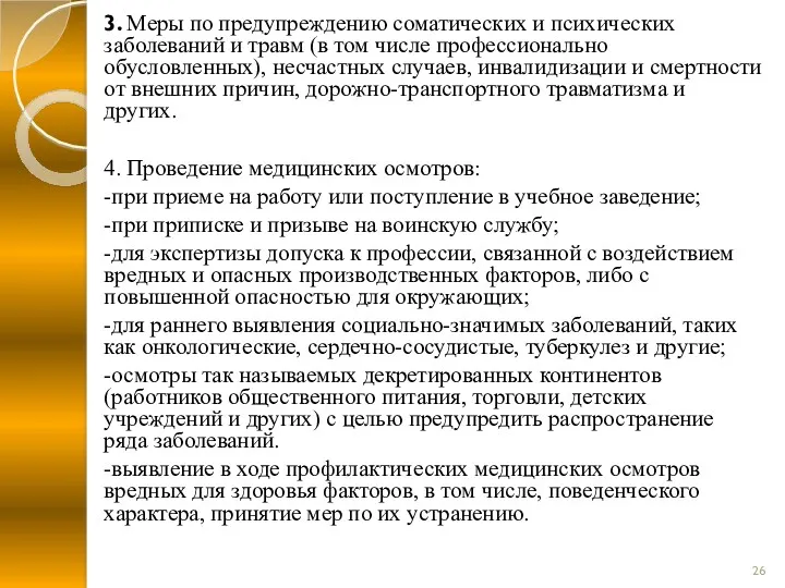 3. Меры по предупреждению соматических и психических заболеваний и травм