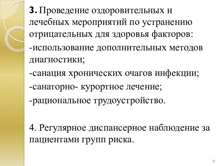 3. Проведение оздоровительных и лечебных мероприятий по устранению отрицательных для