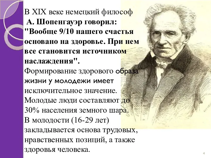 В ХIХ веке немецкий философ А. Шопенгауэр говорил: "Вообще 9/10