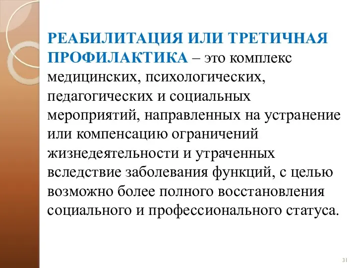 РЕАБИЛИТАЦИЯ ИЛИ ТРЕТИЧНАЯ ПРОФИЛАКТИКА – это комплекс медицинских, психологических, педагогических