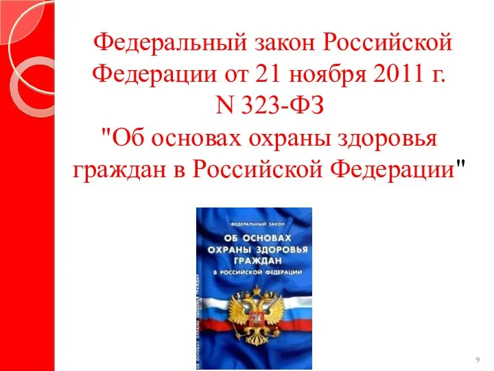 Федеральный закон Российской Федерации от 21 ноября 2011 г. N