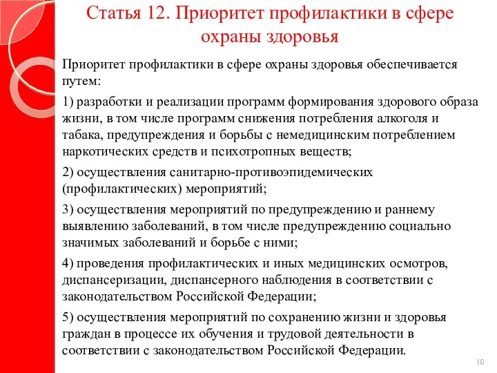 Статья 12. Приоритет профилактики в сфере охраны здоровья Приоритет профилактики