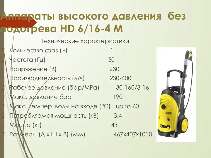 Аппараты высокого давления без подогрева HD 6/16-4 M Технические характеристики
