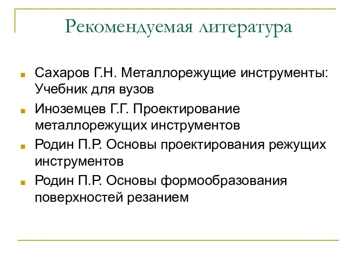 Рекомендуемая литература Сахаров Г.Н. Металлорежущие инструменты: Учебник для вузов Иноземцев