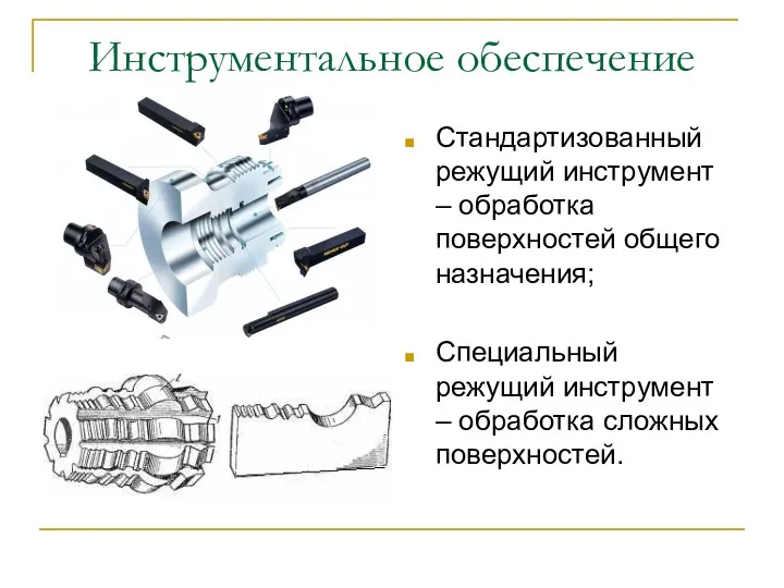 Инструментальное обеспечение Стандартизованный режущий инструмент – обработка поверхностей общего назначения;