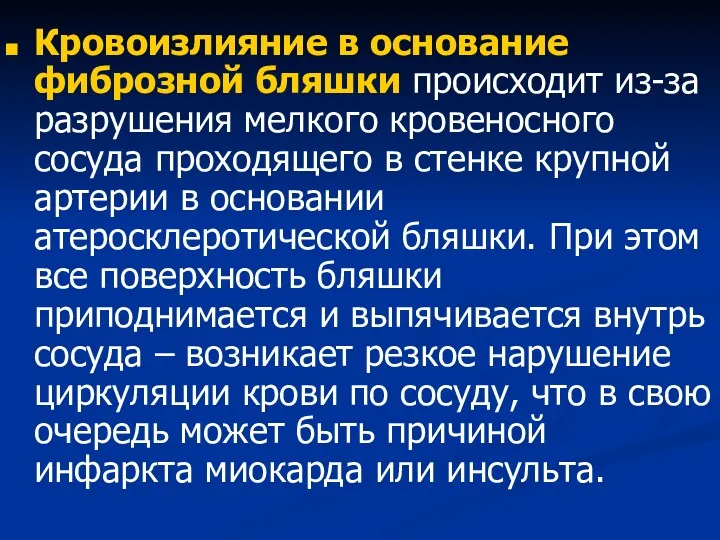 Кровоизлияние в основание фиброзной бляшки происходит из-за разрушения мелкого кровеносного